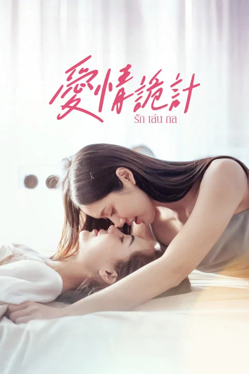 爱情诡计海报