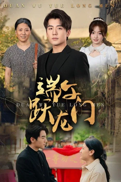 端午跃龙门海报