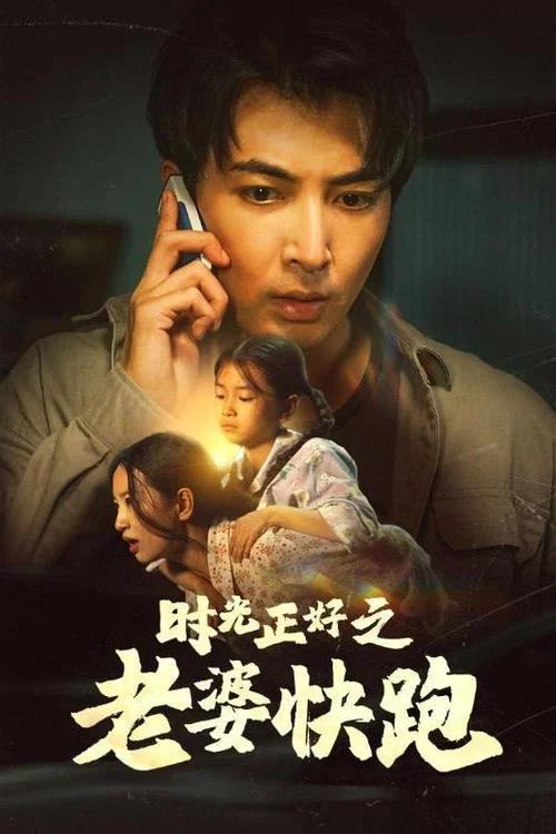 时光正好之老婆快跑海报