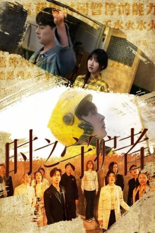 时之守护者海报
