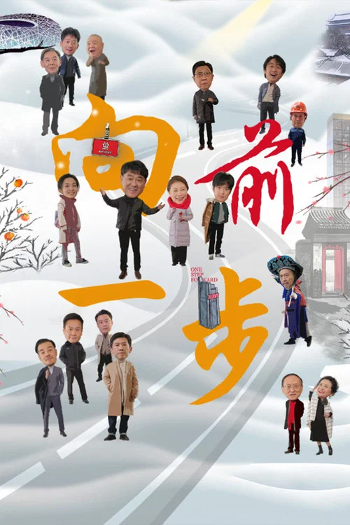 向前一步海报