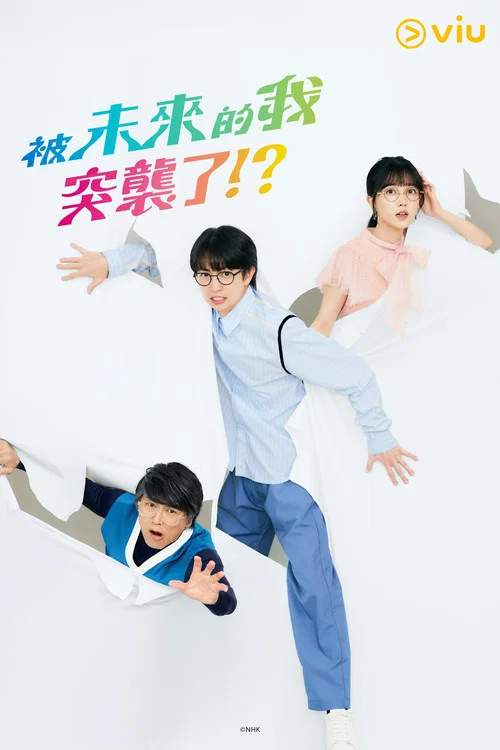 被未来的我突袭了！？海报