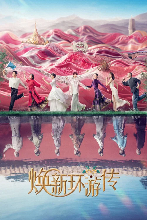 焕新环游传海报