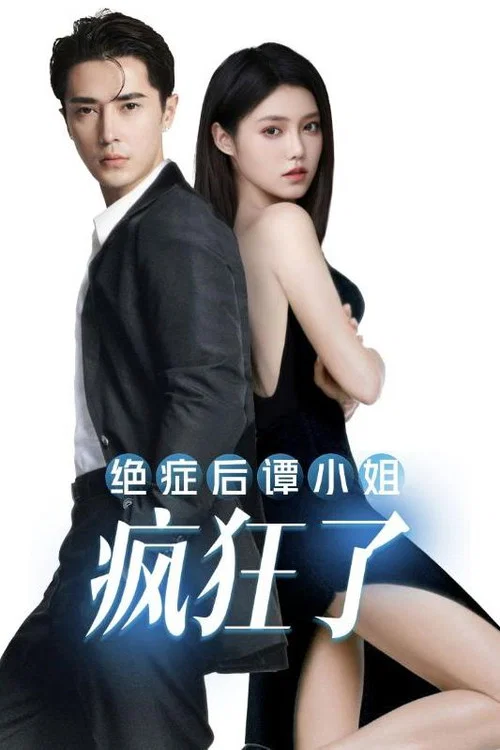 绝症后谭小姐疯狂了海报