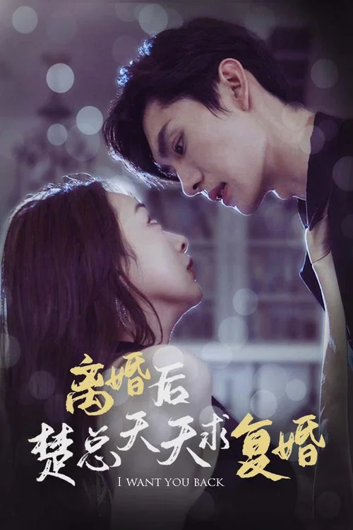 离婚后楚总天天求复婚海报
