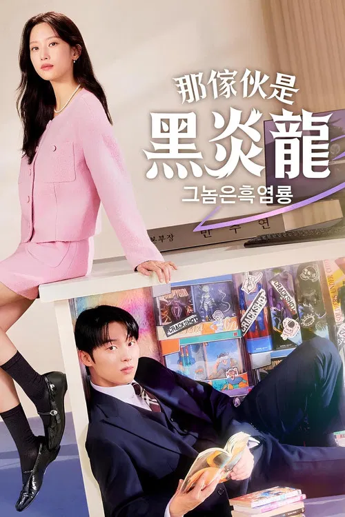 那家伙是黑炎龙海报