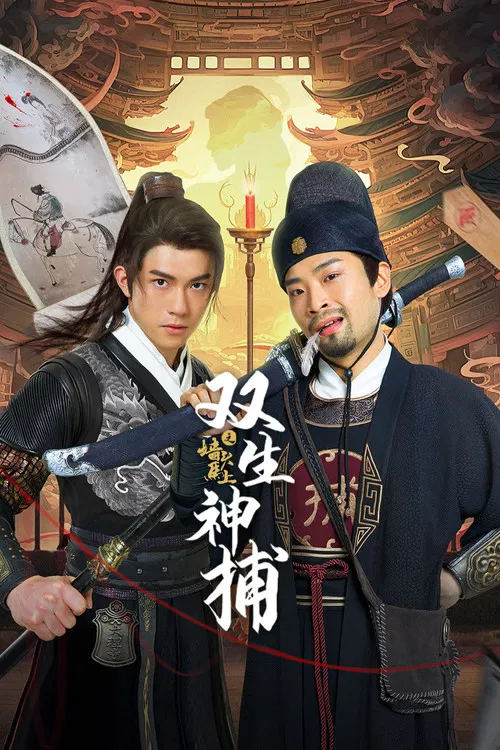 双生神捕之墙头马上海报