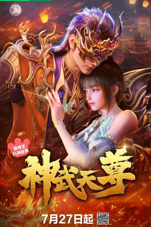 神武天尊海报