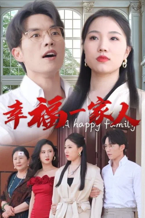 幸福一家人海报