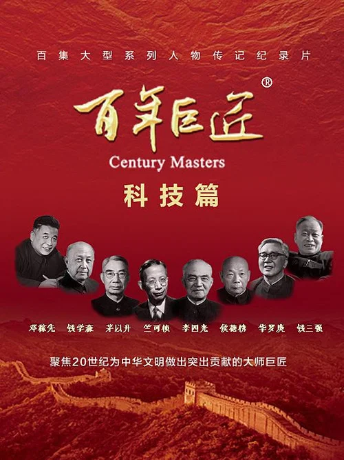 百年巨匠 科技篇海报