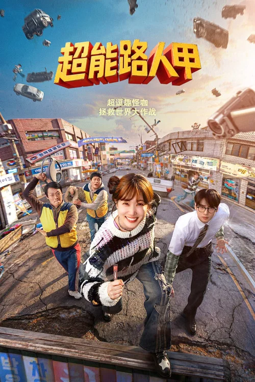 超能路人甲海报