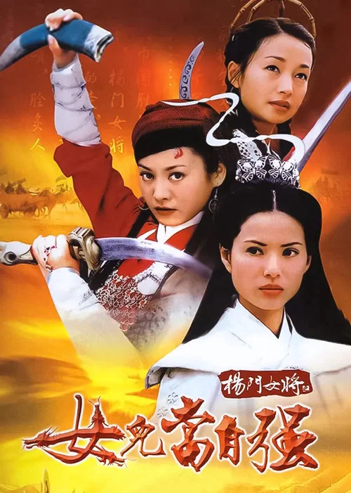 杨门女将系列电影海报