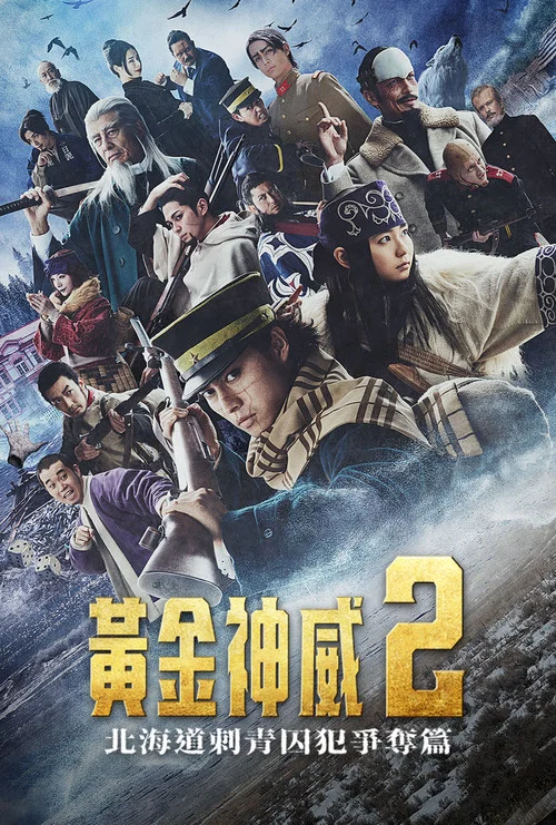 黄金神威：北海道刺青囚犯争夺篇海报