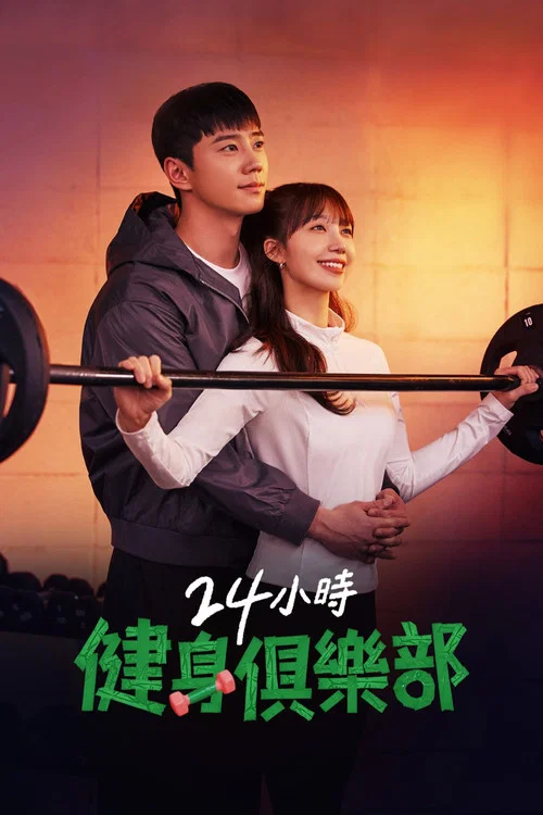 24小时健身房海报