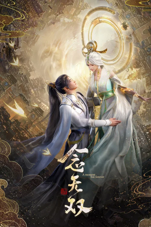 念无双海报