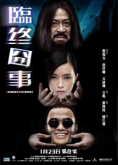 临终囧事海报