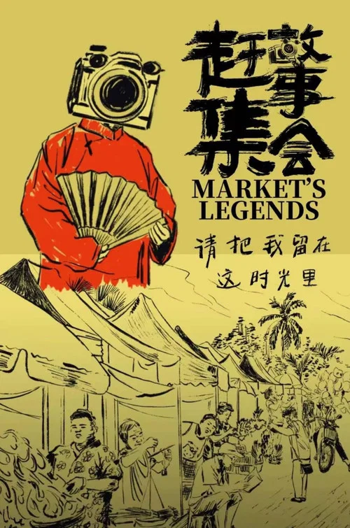 赶集故事会海报