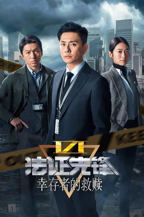 法证先锋6：幸存者的救赎海报