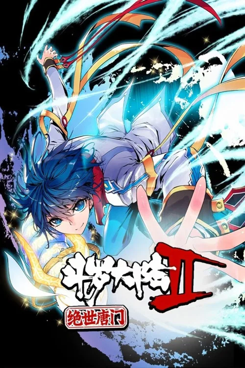 斗罗大陆2绝世唐门·动态漫(合集)海报