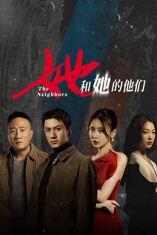 她和她的他们海报