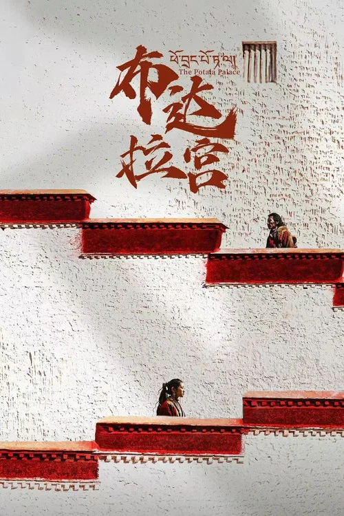 布达拉宫海报