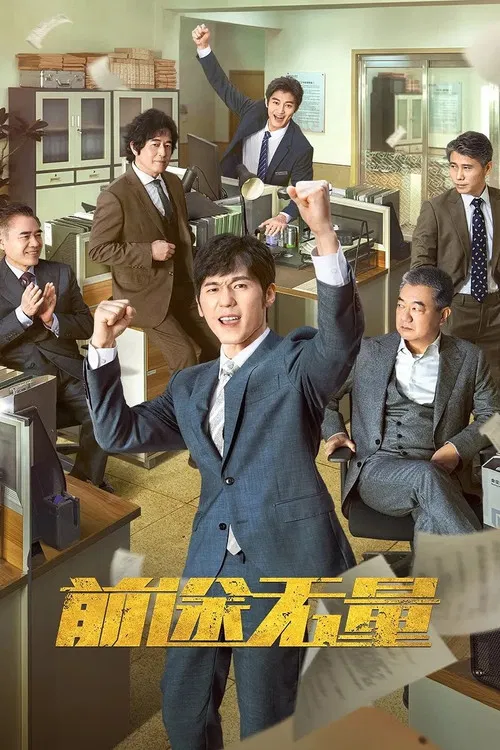 前途无量海报