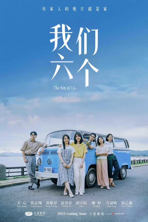 我们六个海报