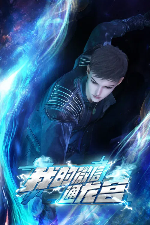 我的微信通龙宫海报