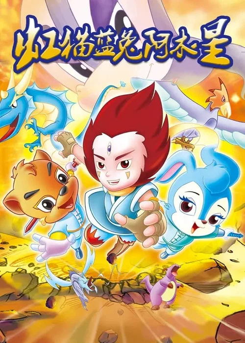 虹猫蓝兔阿木星海报