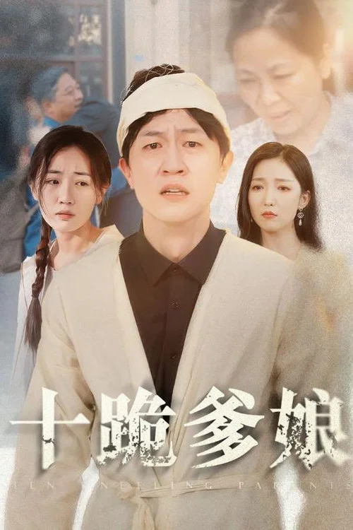 十跪爹娘海报