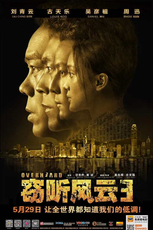 窃听风云3海报