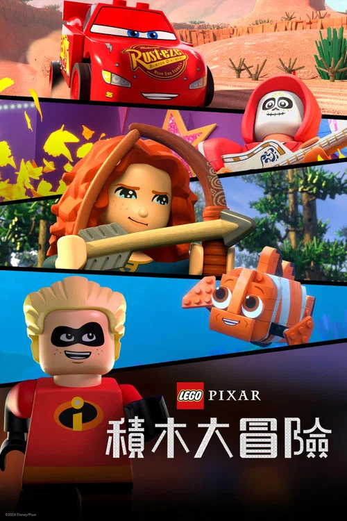乐高版皮克斯: 动画合集海报