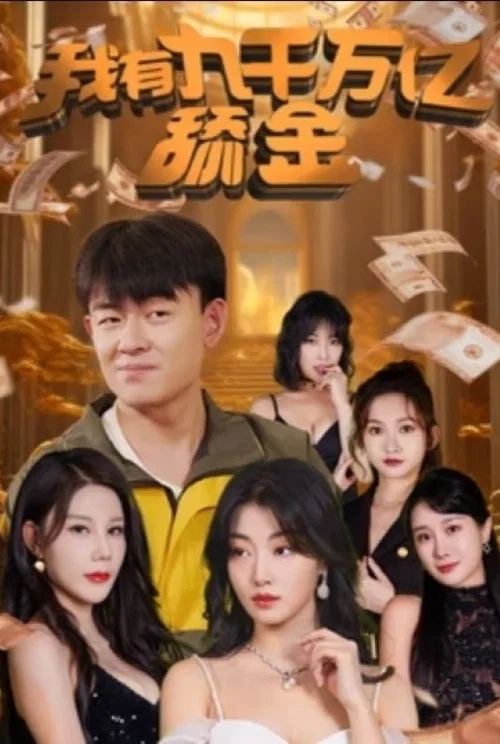 我有九千万亿舔金海报