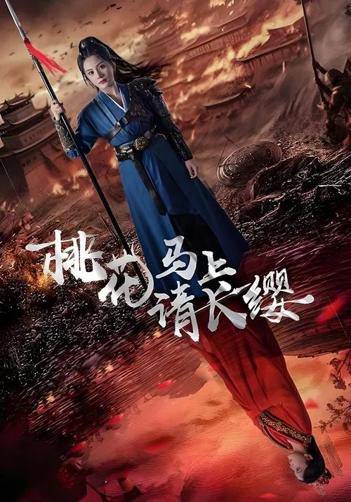 桃花马上请长缨海报