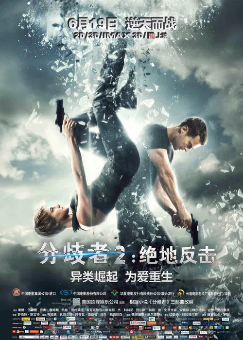 分歧者2：绝地反击海报