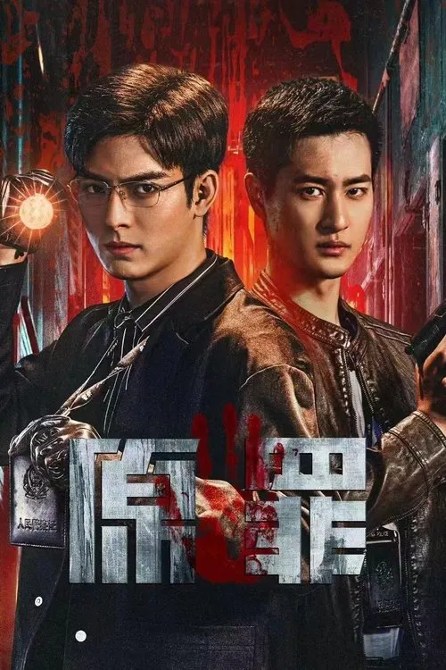 原罪海报