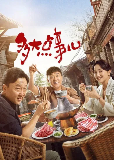 多大点事儿海报