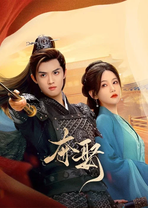 夺娶海报