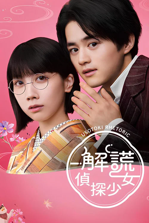 解谎侦探少女海报