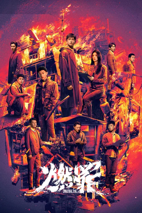 燃罪海报