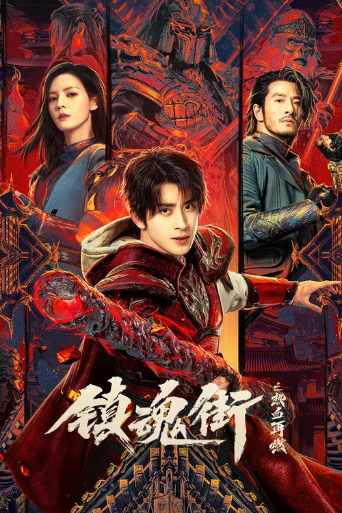 镇魂街之热血再燃海报