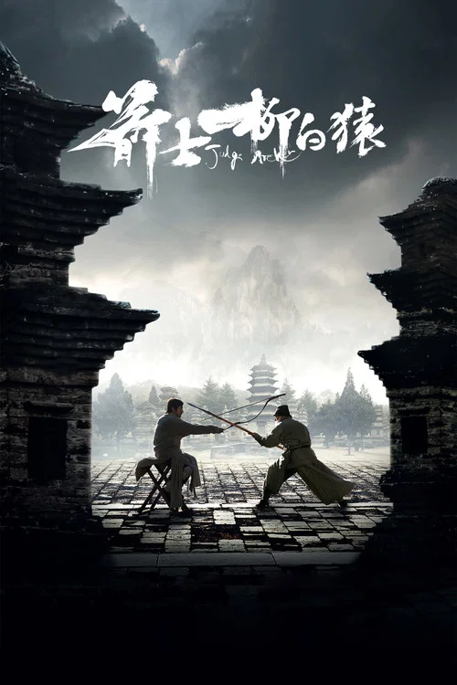 箭士柳白猿海报