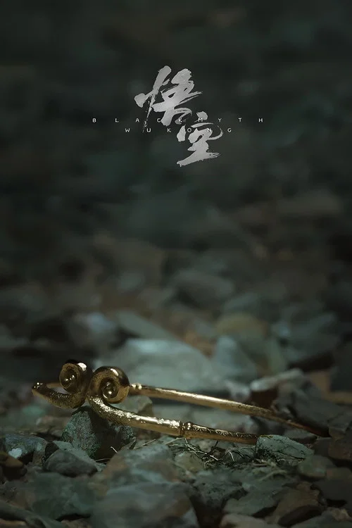 黑神话：悟空海报
