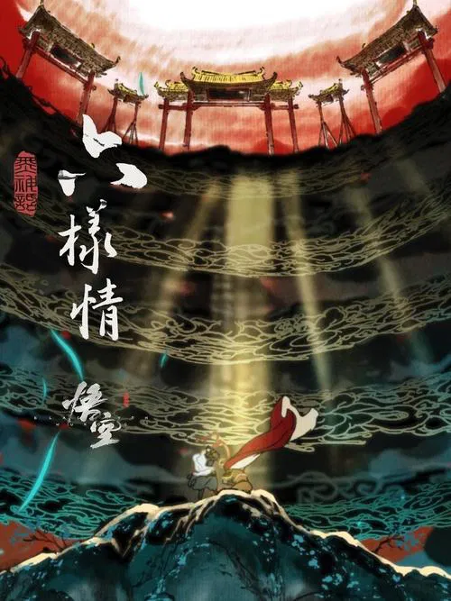 六样情——《黑神话：悟空》章节动画原版合集海报