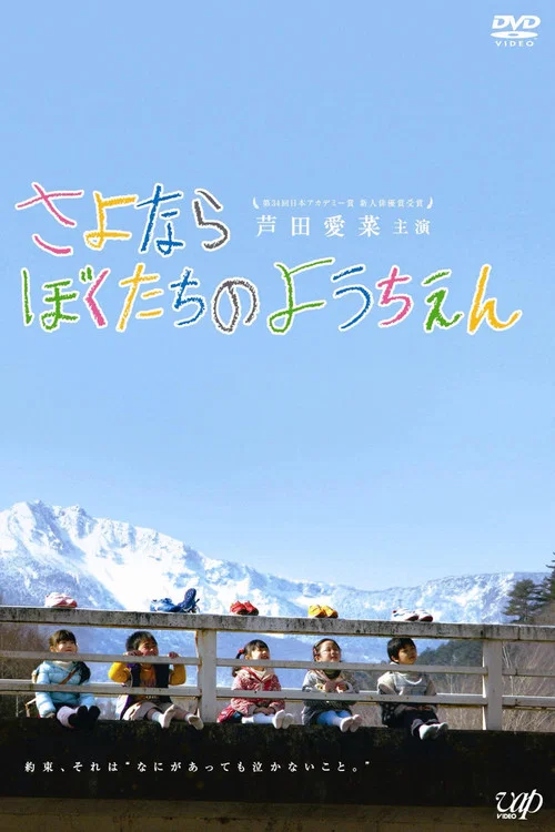 再见我们的幼儿园海报