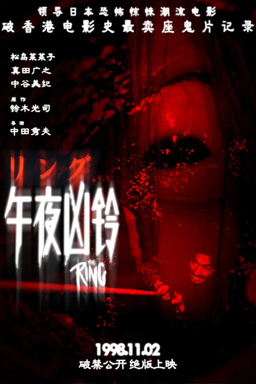 午夜凶铃海报