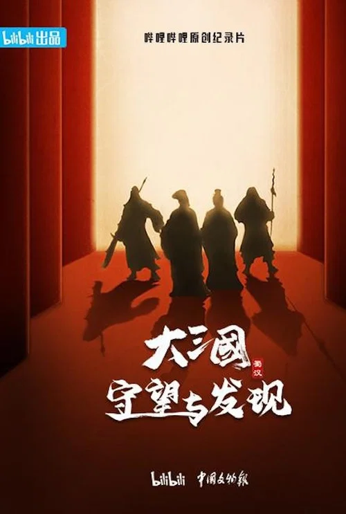 大三国 守望与发现海报