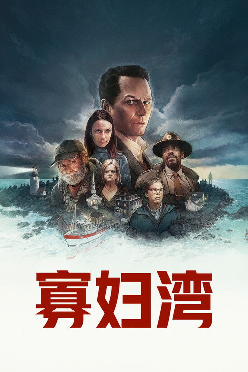 寡妇湾海报