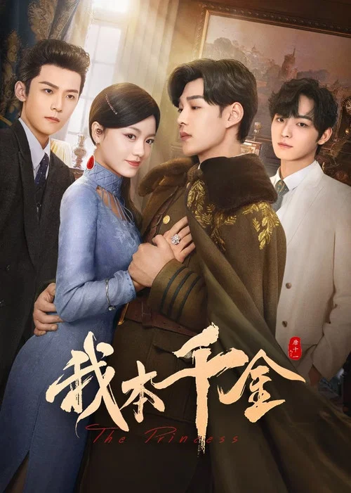 我本千金海报