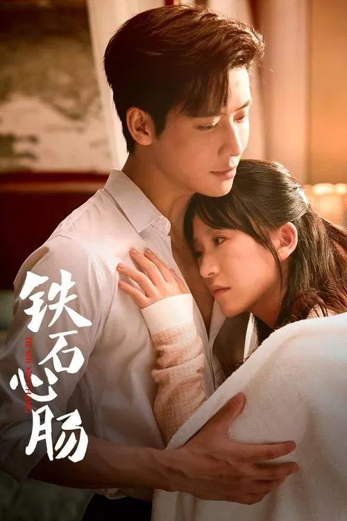 铁石心肠海报